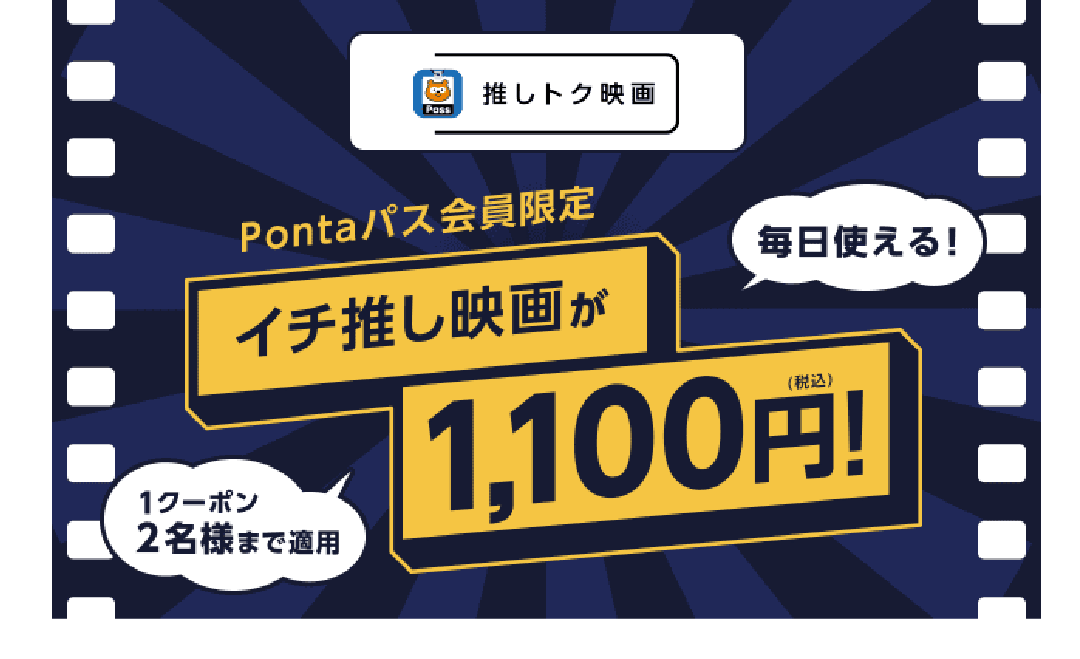 Pontaパス会員限定 イチ推し映画が1,100円！