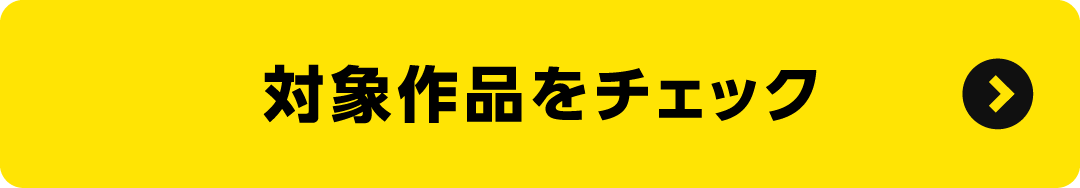 対象作品をチェック