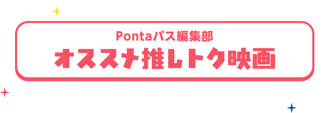 Pontaパス編集部 オススメ推しトク映画