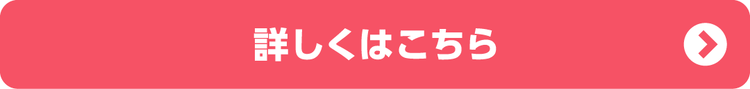 詳しくはこちら