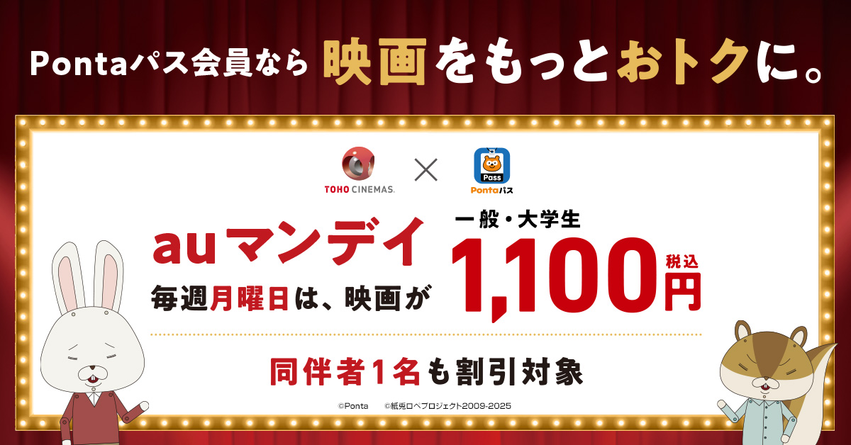 auマンデイ 毎週月曜日は、映画が1,100円 税込