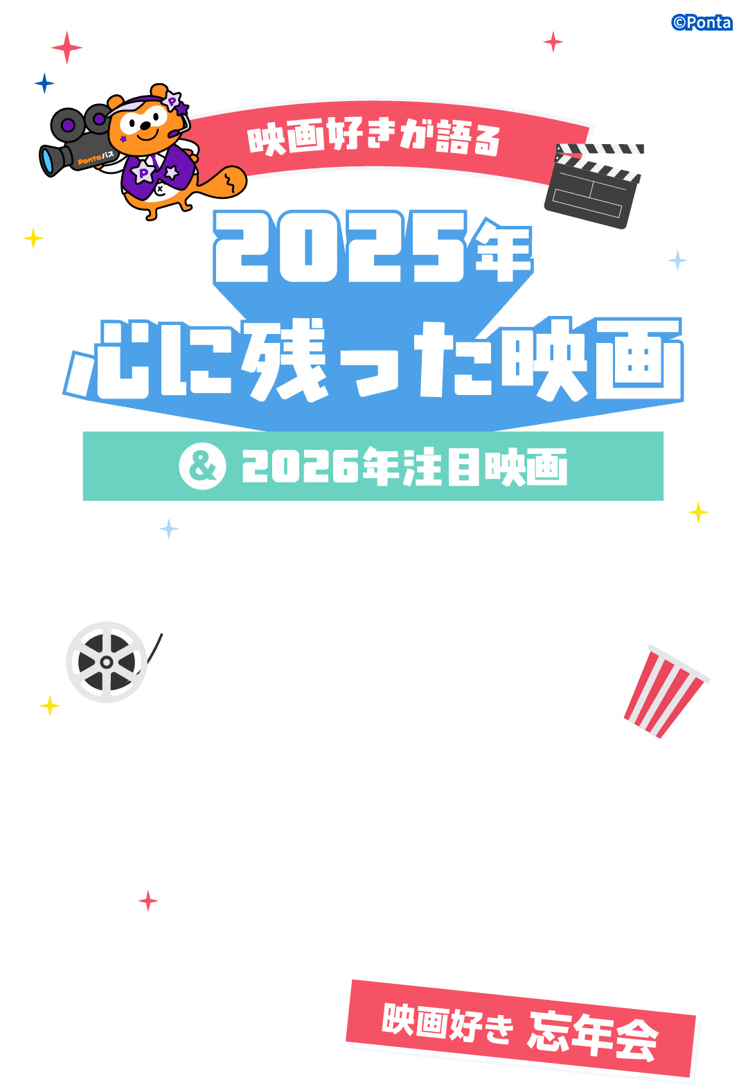 映画好きが語る 2025年心に残った映画＆2026年注目映画 映画好きの著名人が、今年観た映画のなかで特に心に残っている作品と、2026年の注目映画を紹介！さらに、この冬公開の最新作「アバター：ファイヤー・アンド・アッシュ」や、おトクに観られるおすすめ作品も！