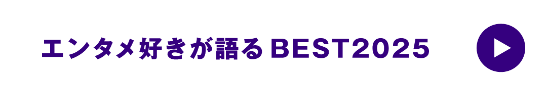エンタメ好きが語る BEST2025