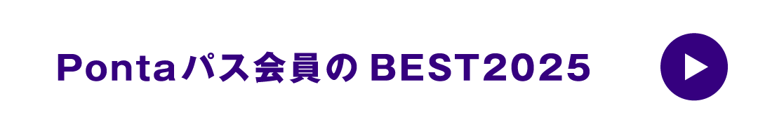 Pontaパス会員のBEST2025
