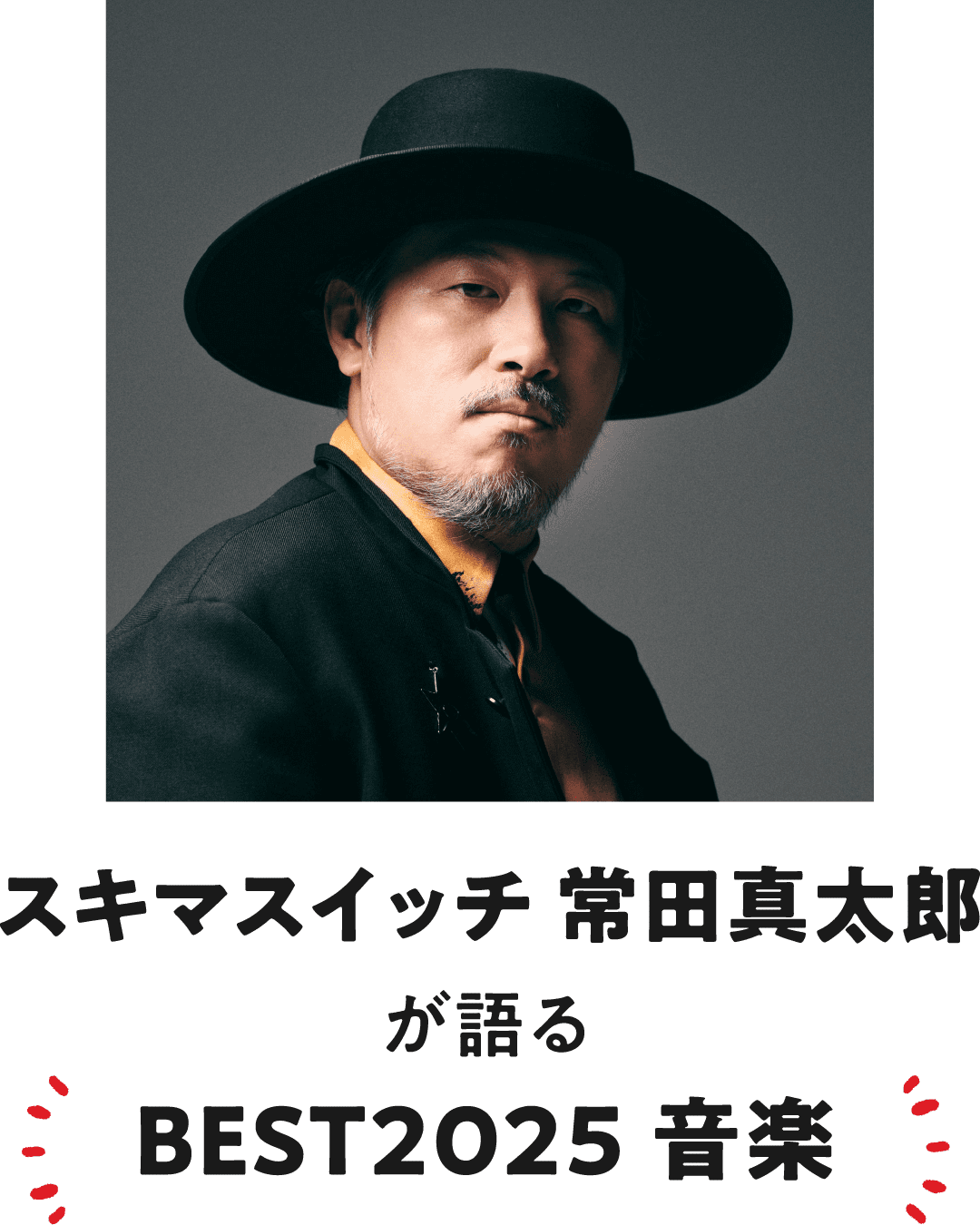 スキマスイッチ 常田真太郎が語る BEST2025 音楽