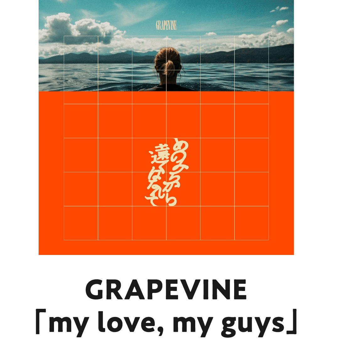GRAPEVINE「my love, my guys」