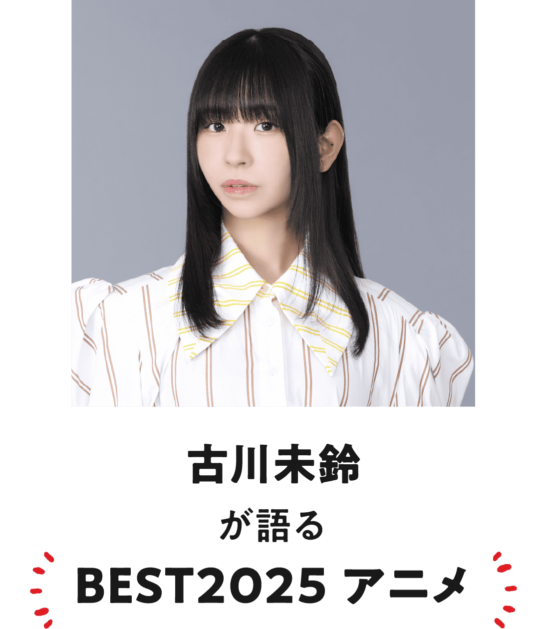 古川未鈴が語る BEST2025 アニメ