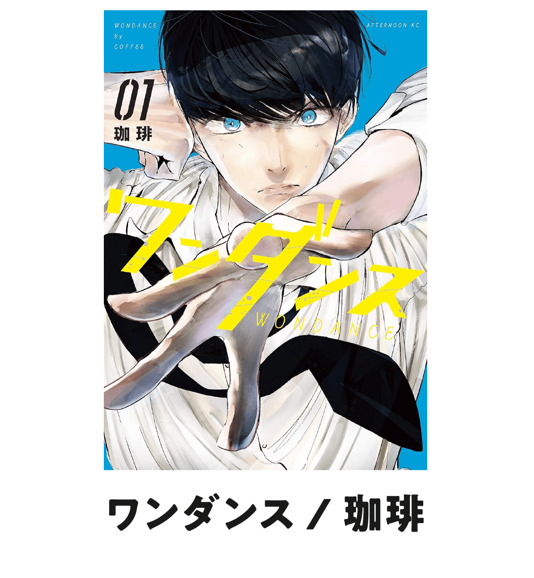 ワンダンス／珈琲