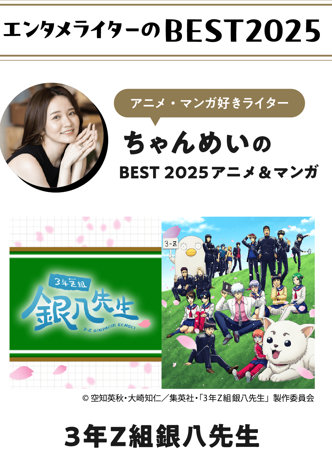 エンタメライターのBEST2025 アニメ・マンガ好きライター ちゃんめいのBEST2025 アニメ＆マンガ 3年Z組銀八先生