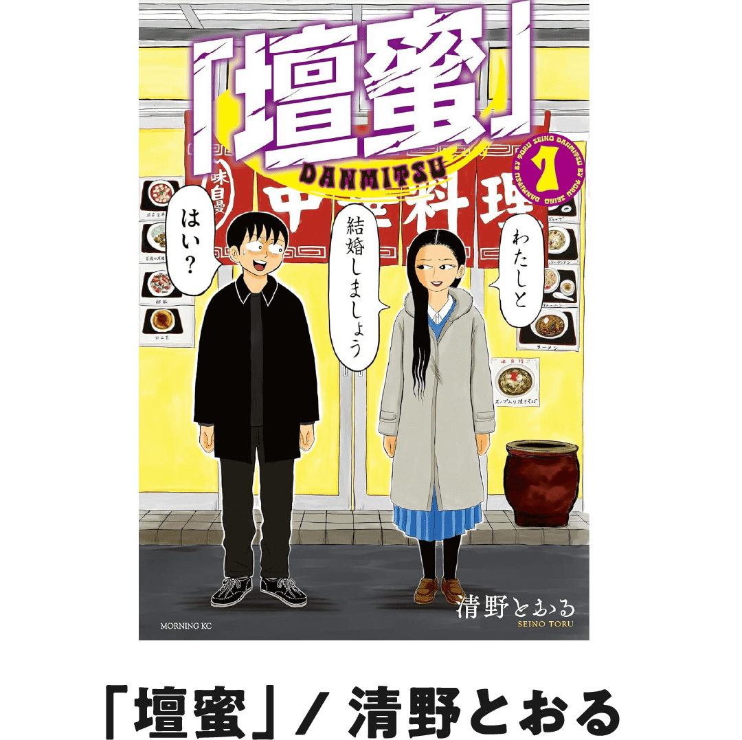 「壇蜜」／清野とおる