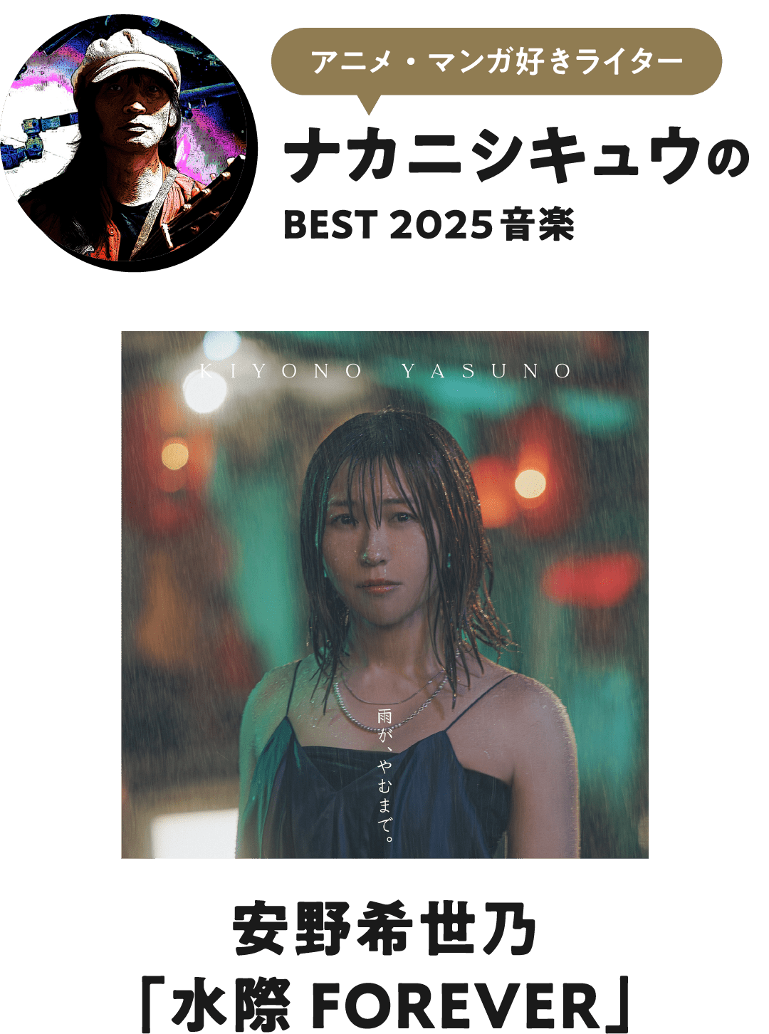 アニメ・マンガ好きライター ナカニシキュウのBEST2025 音楽 安野希世乃「水際FOREVER」