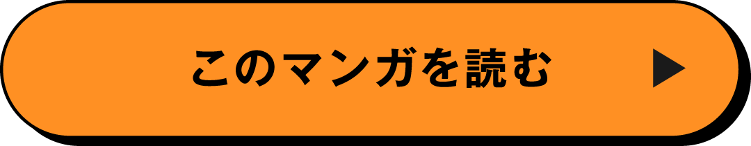 このマンガを読む