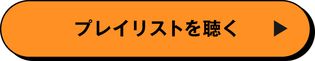 プレイリストを聴く