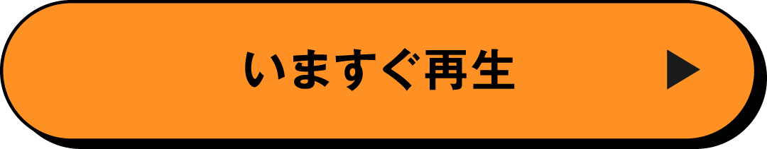 いますぐ再生