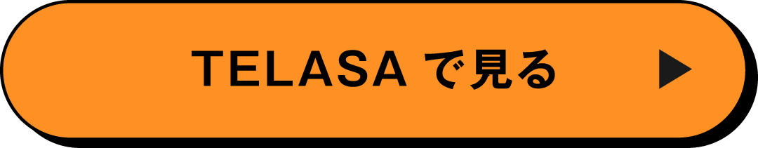 TELASAで見る