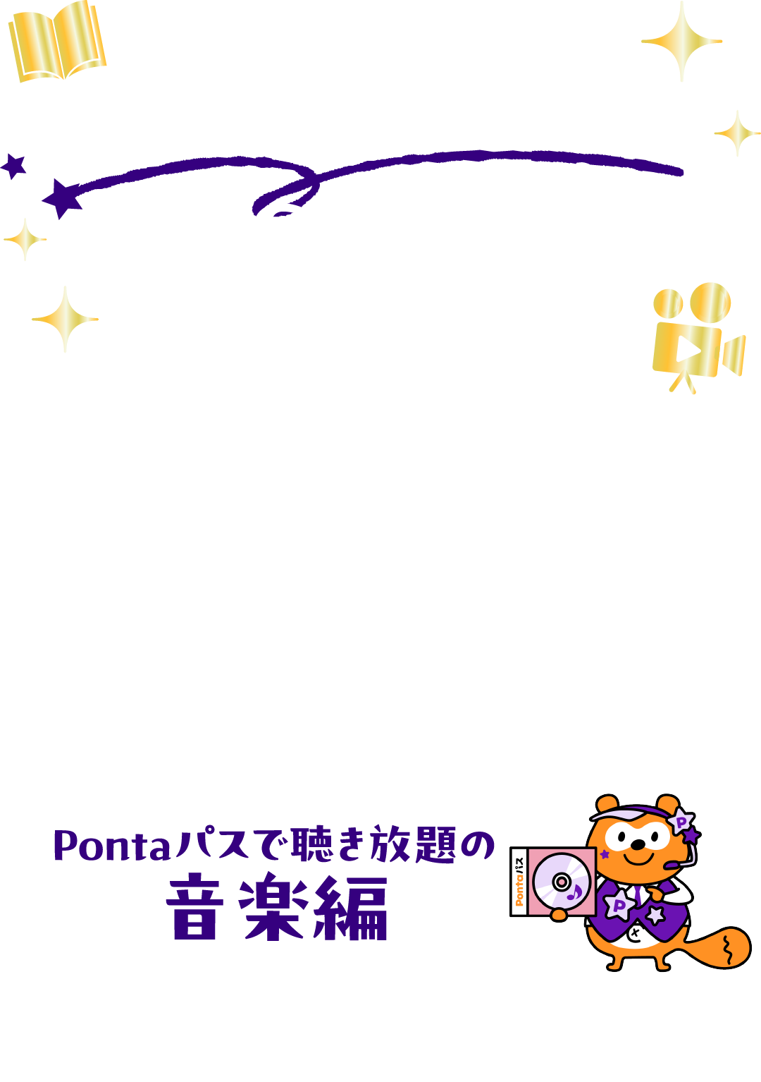 Pontaパス会員のBEST2025 Pontaパス会員なら様々なエンタメサービスを楽しめます。2025年、Pontaパス会員に人気を集めたエンタメをランキングでご紹介！集計期間：2025年1月1日〜10月31日　Pontaパスで聴き放題の音楽編 Pontaパス会員なら音楽が聴き放題！2025年、Pontaパス会員に人気だった楽曲は？