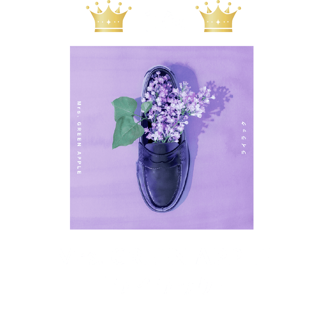 1位 Mrs.GREEN APPLE「ライラック」
