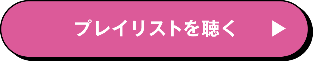 プレイリストを聴く