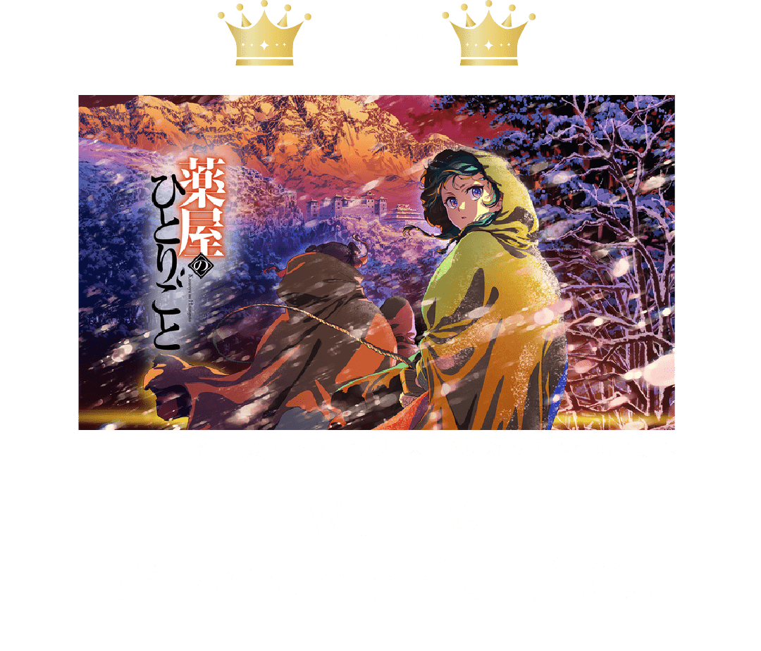 1位 TVアニメ『薬屋のひとりごと』第2期