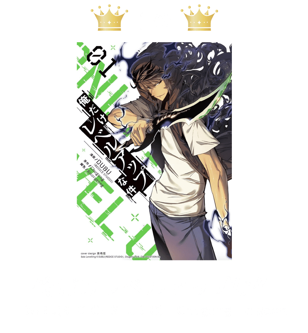 1位 俺だけレベルアップな件 DUBU(REDICE STUDIO)｜Chugong｜h-goon