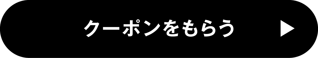 クーポンをもらう