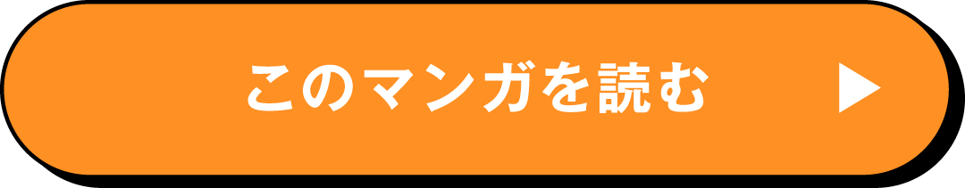 このマンガを読む