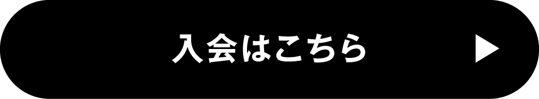 入会はこちら
