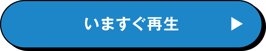 いますぐ再生