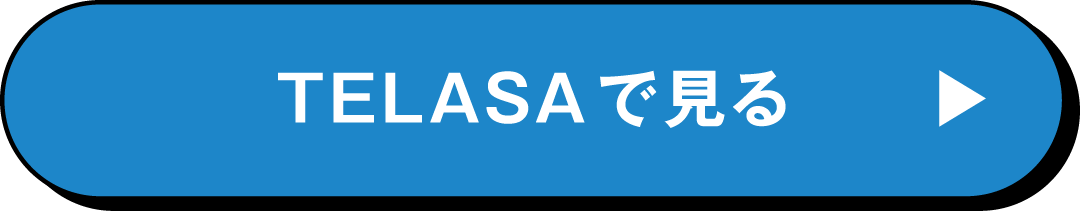 TELASAで見る