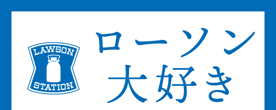 特集 ローソン大好き