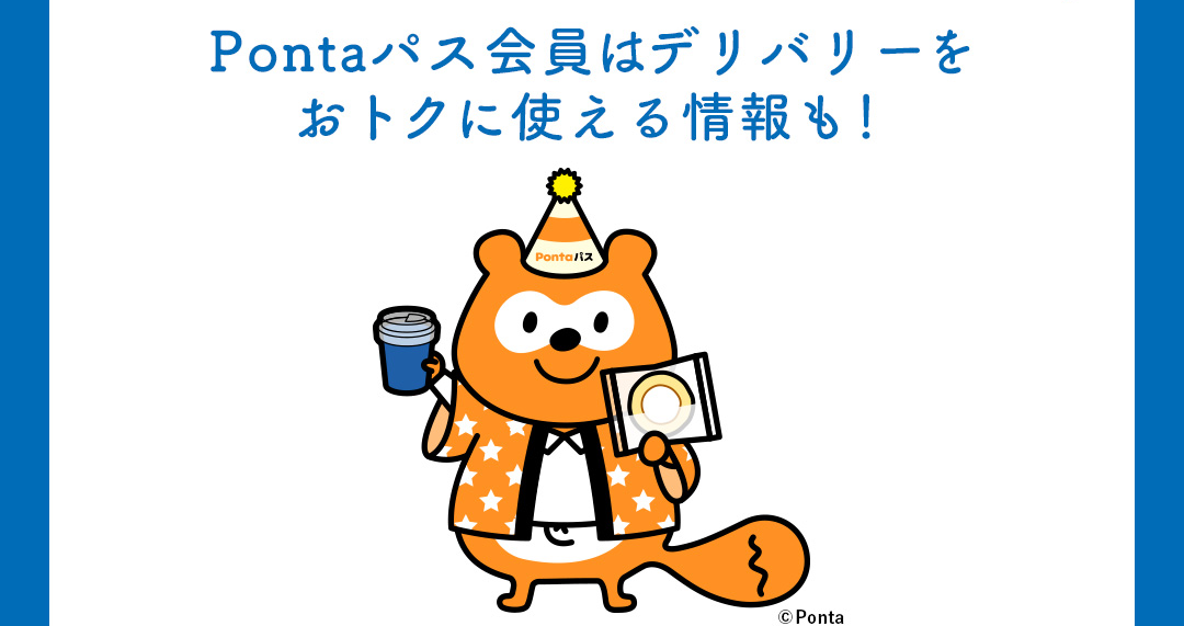 Pontaパス会員はデリバリーをおトクに使える情報も！