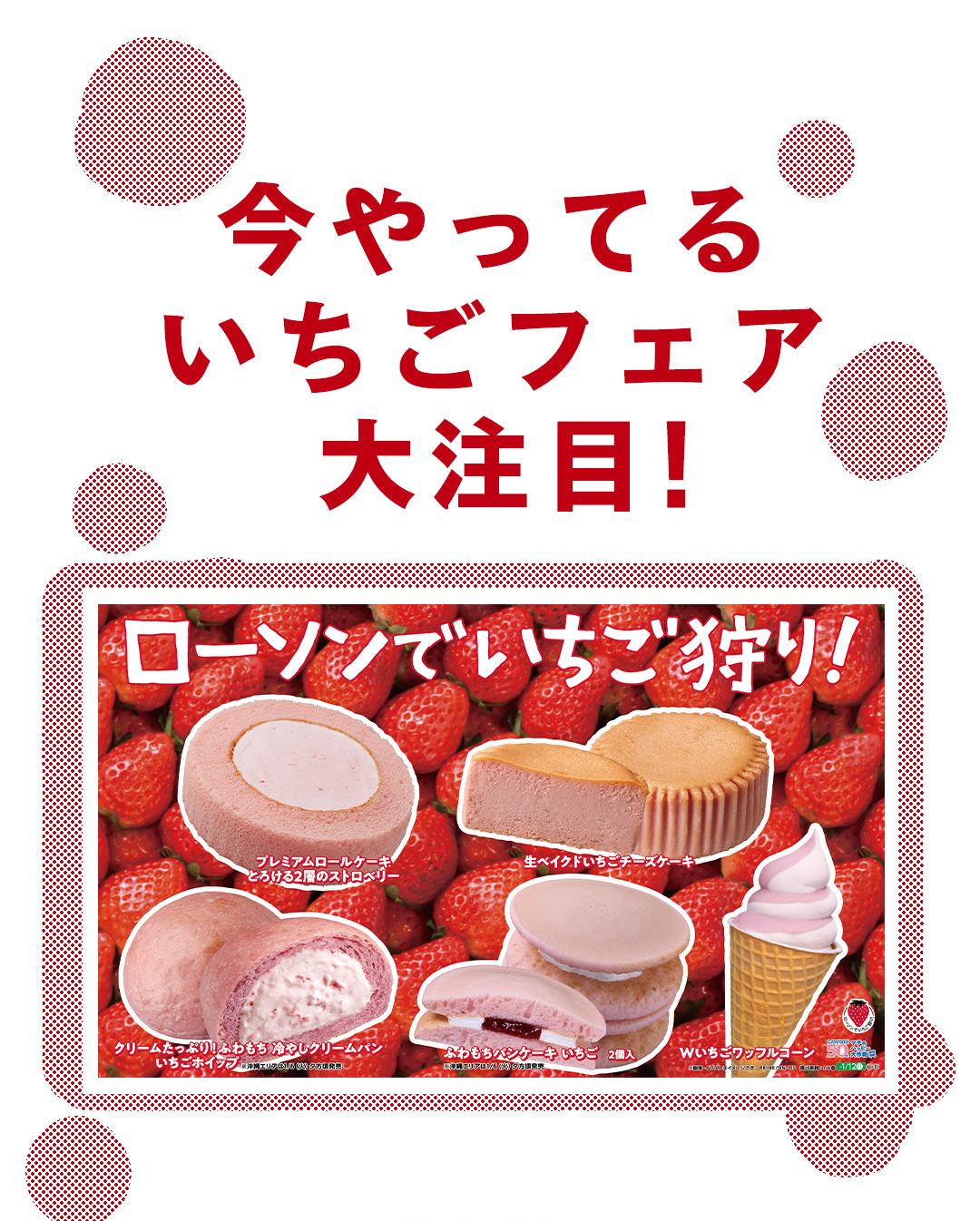 今やってる いちごフェア大注目！