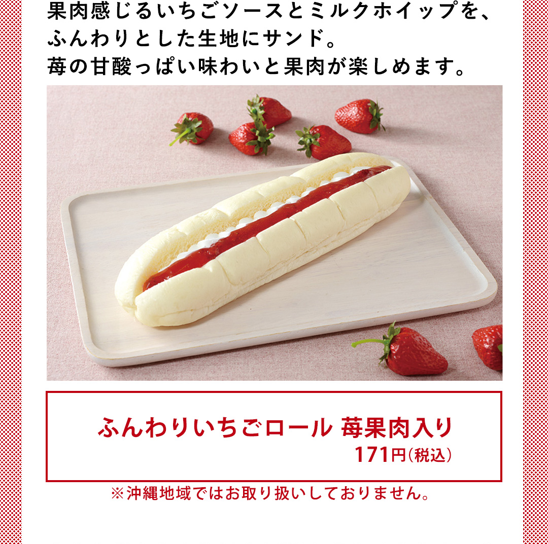 果肉感じるいちごソースとミルクホイップを、ふんわりとした生地にサンド。苺の甘酸っぱい味わいと果肉が楽しめます。／ふんわりいちごロール 苺果肉入り 171円（税込） ※沖縄地域ではお取り扱いしておりません。