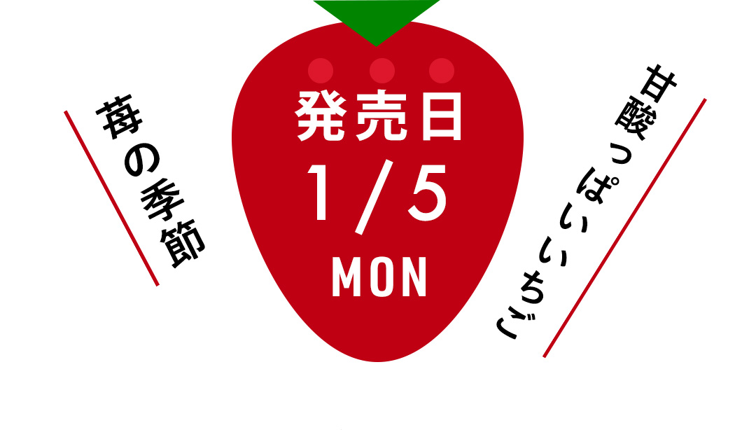 発売日 1/5 MON 甘酸っぱいいちご 苺の季節