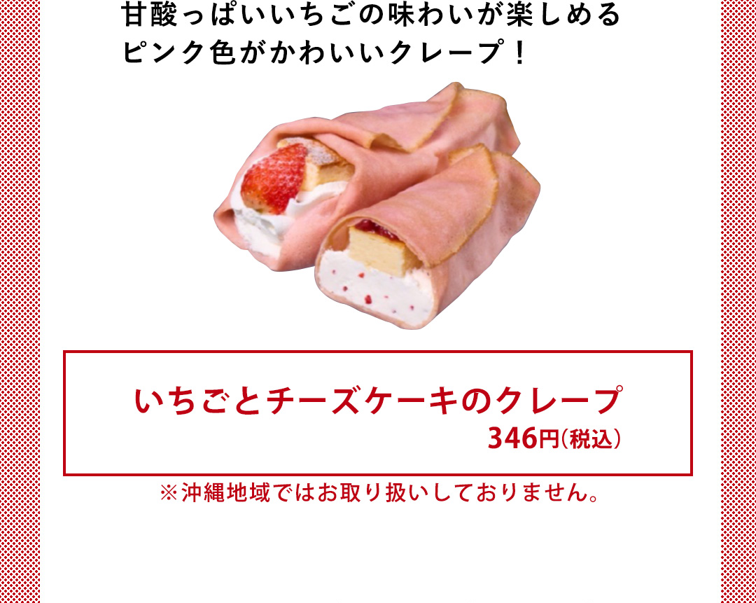 甘酸っぱいいちごの味わいが楽しめる ピンク色がかわいいクレープ！／いちごとチーズケーキのクレープ 346円（税込）※沖縄地域ではお取り扱いしておりません。