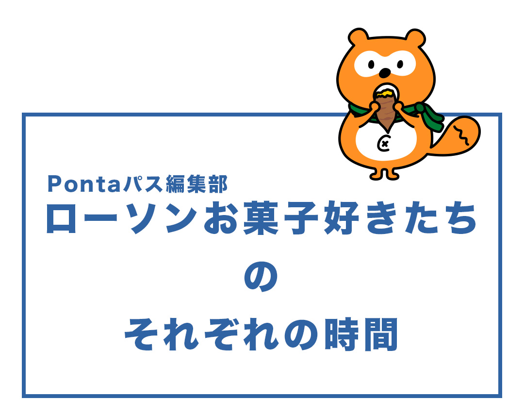 Pontaパス編集部 ローソンお菓子好きたちのそれぞれの時間
