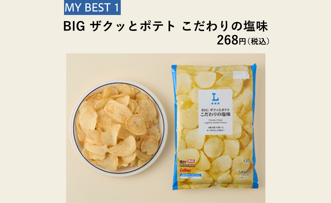 MY BEST 01 BIG ザクッとポテト こだわりの塩味 268円（税込）