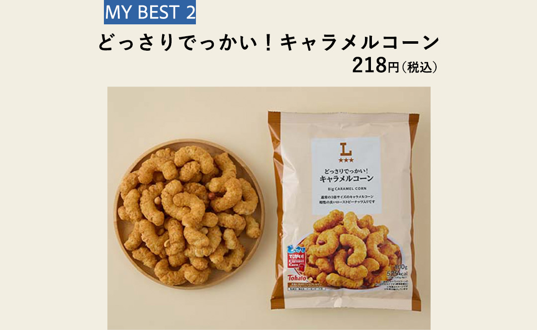 MY BEST 02 どっさりでっかい！キャラメルコーン 218円（税込）