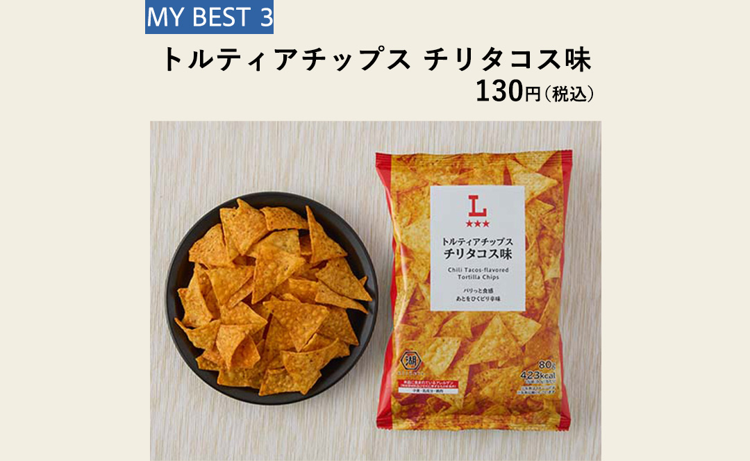 MY BEST 03 トルティアチップス チリタコス味 130円（税込）