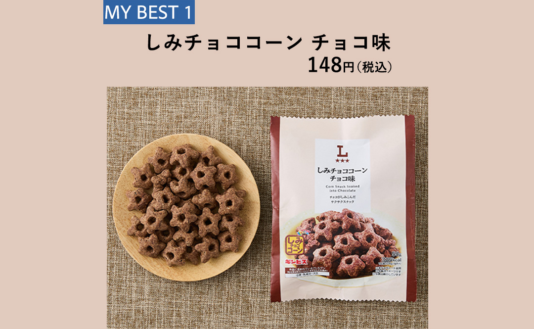 MY BEST 01 しみチョココーン チョコ味 148円（税込）