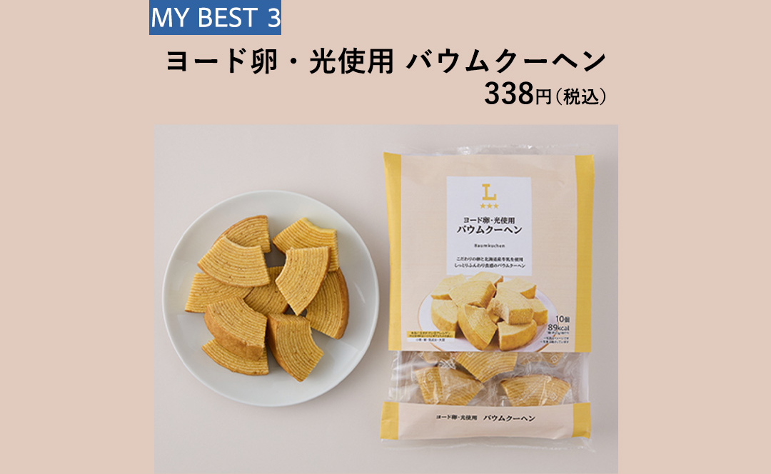 MY BEST 03 ヨード卵・光使用 バウムクーヘン 338円（税込）