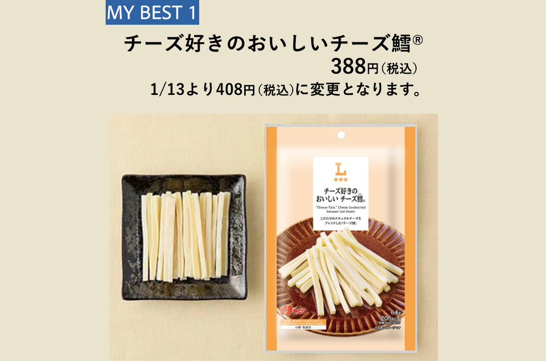 MY BEST 01 チーズ好きのおいしいチーズ鱈(R) 388円（税込） ※1/13より408円（税込）に変更となります。