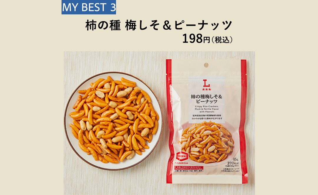MY BEST 03 柿の種 梅しそ＆ピーナッツ 198円（税込）