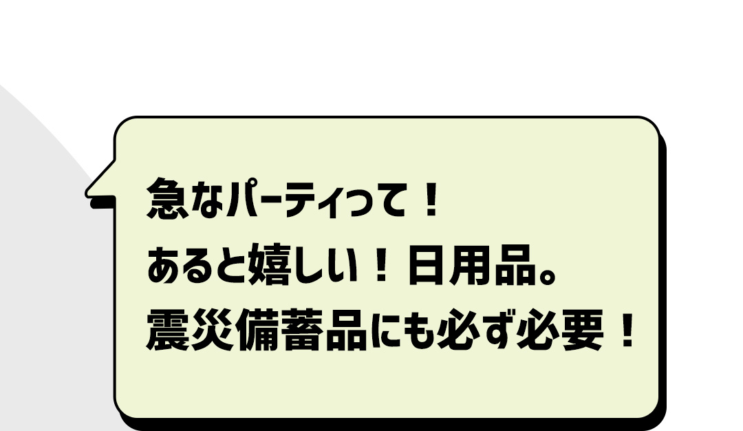 急なパーティって！あると嬉しい！日用品。震災備蓄品にも必ず必要！