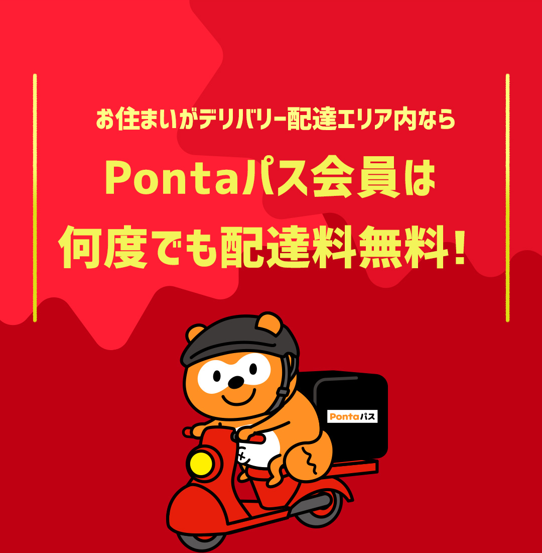 お住まいがデリバリー配達エリア内なら Pontaパス会員は何度でも配達料無料！