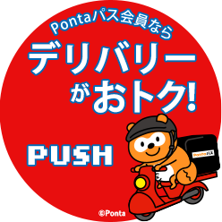 Pontaパス会員なら デリバリーがおトク！PUSH