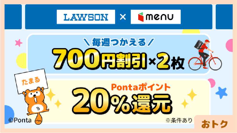 LAWSON×menu 毎週つかえる700円割引×2枚 Pontaポイント20％還元