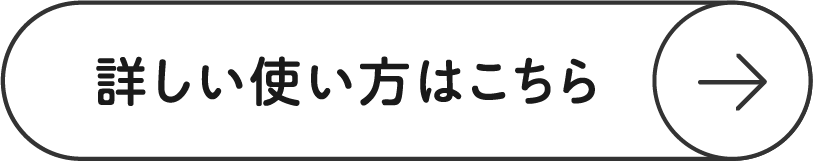詳しい使い方はこちら