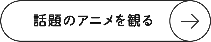 話題のアニメを観る