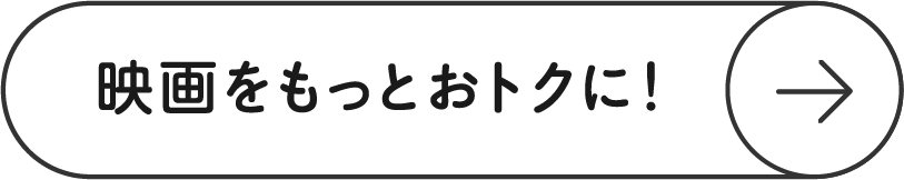 映画をもっとおトクに！